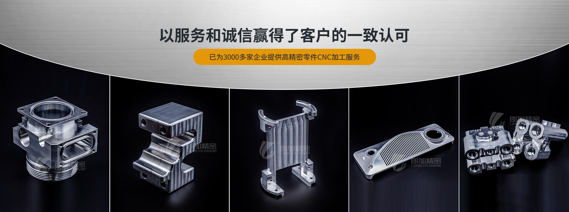 朗加精密-以服務(wù)和誠(chéng)信贏得了客戶的一致認(rèn)可